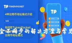 TP钱包资金不同步的解决方