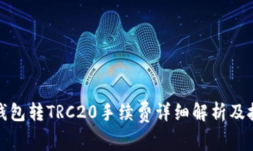 TP钱包转TRC20手续费详细解析及技巧