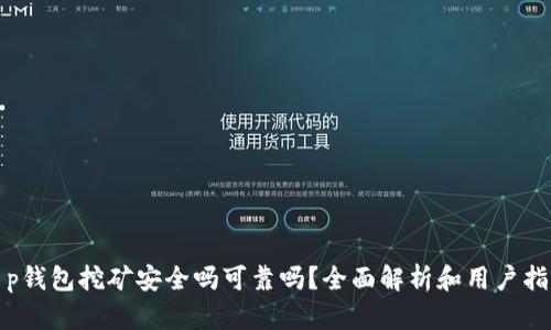 t p钱包挖矿安全吗可靠吗？全面解析和用户指南