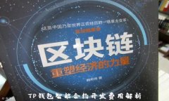 TP钱包智能合约开发费用解