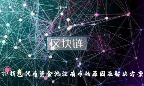 TP钱包代币资金池没有币的原因及解决方案