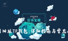 如何使用旧版TP钱包：详细