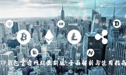 TP钱包官方网站最新版：全面解析与使用指南