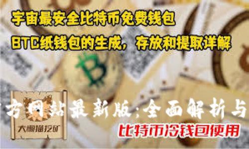 TP钱包官方网站最新版：全面解析与使用指南