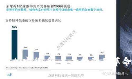 去中心化加密货币：未来金融的革命与挑战