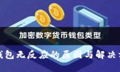 TP钱包无反应的原因与解决