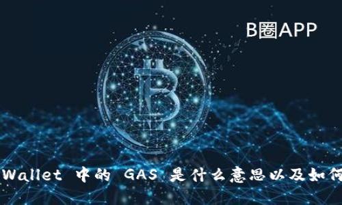  TP Wallet 中的 GAS 是什么意思以及如何使用