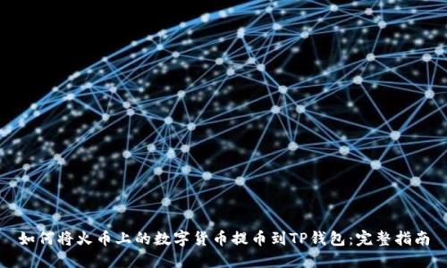 如何将火币上的数字货币提币到TP钱包：完整指南