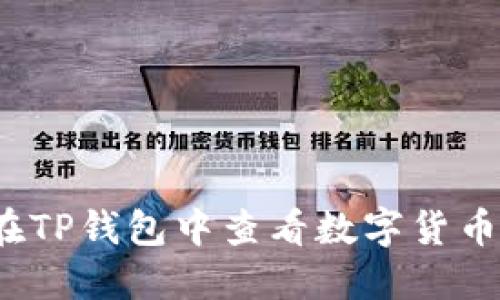 如何在TP钱包中查看数字货币K线图