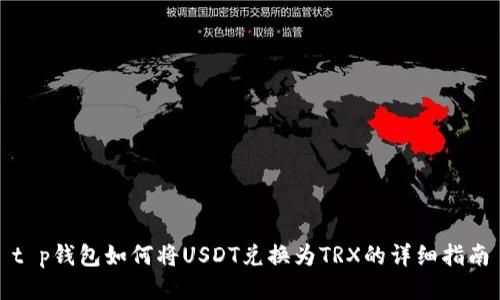 t p钱包如何将USDT兑换为TRX的详细指南