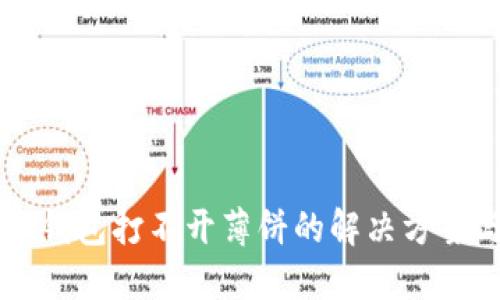 新版TP钱包打不开薄饼的解决方案与技巧