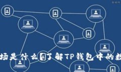 ### TP钱包农场是什么？了解TP钱包中的数字资产收