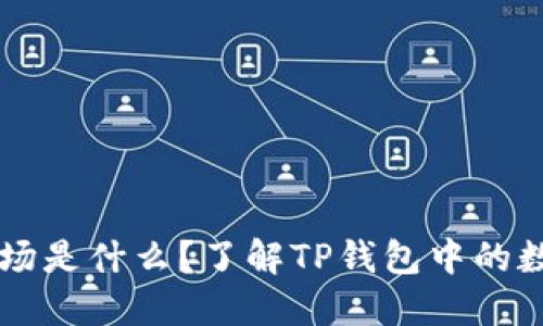 ### TP钱包农场是什么？了解TP钱包中的数字资产收益玩法