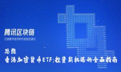 思维 香港加密货币ETF：投资新机遇的全面指南