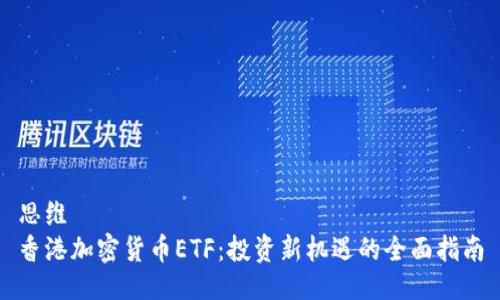 思维 
香港加密货币ETF：投资新机遇的全面指南