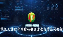 TP钱包无法打开网址的解决