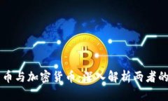 非同质化货币与加密货币：深入解析两者的区别