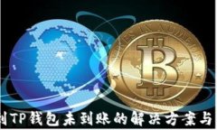 SHIB币转账到TP钱包未到账的解决方案与常见问题