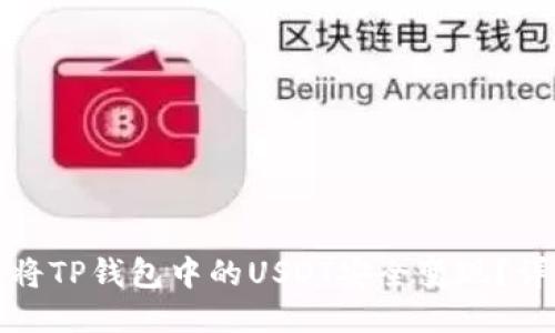 : 如何将TP钱包中的USDT安全变现？详细指南