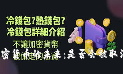 加密货币的未来：是否会被取消？