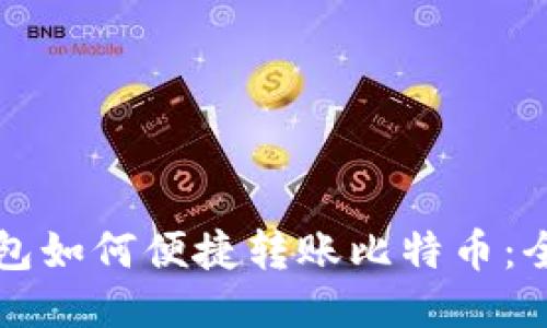 火币TP钱包如何便捷转账比特币：全方位指南