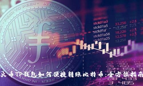 火币TP钱包如何便捷转账比特币：全方位指南