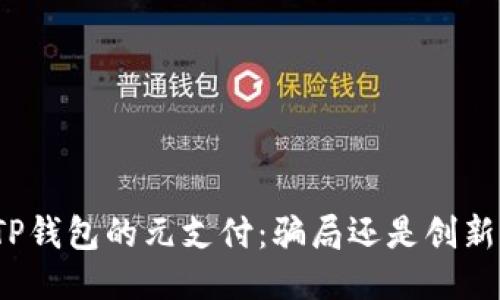 TP钱包的元支付：骗局还是创新？