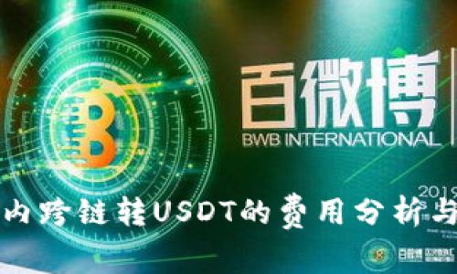 : TP钱包内跨链转USDT的费用分析与影响因素