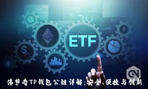   
佛萨奇TP钱包公链详解：安全、便捷与创新