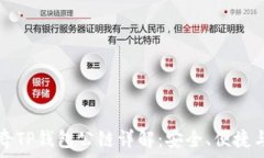   佛萨奇TP钱包公链详解：安全、便捷与创新