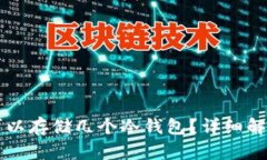 一个TP钱包可以存储几个冷钱包？详细解析及使用