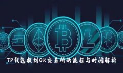 TP钱包提到OK交易所的流程