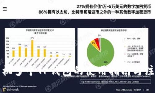 一部手机多个TP钱包的使用指南与注意事项