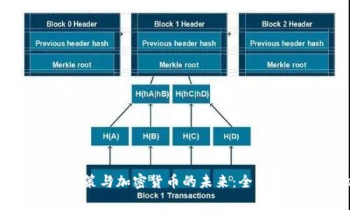 印度税收政策与加密货币的未来：全面分析及影响