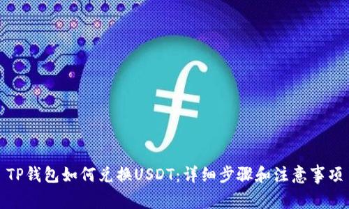 TP钱包如何兑换USDT：详细步骤和注意事项