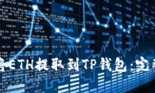 如何将ETH提取到TP钱包：完整指南