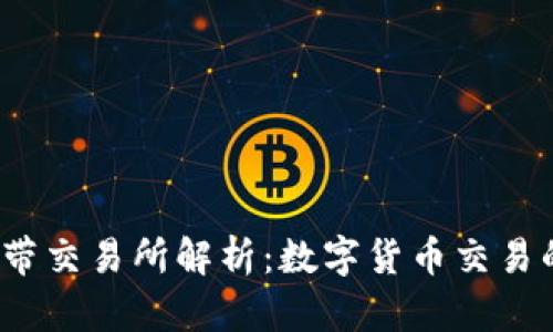  TP钱包自带交易所解析：数字货币交易的快速通道