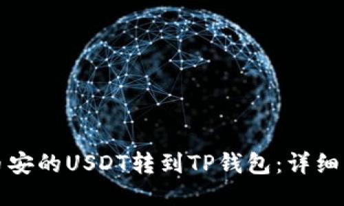 如何将币安的USDT转到TP钱包：详细步骤指南