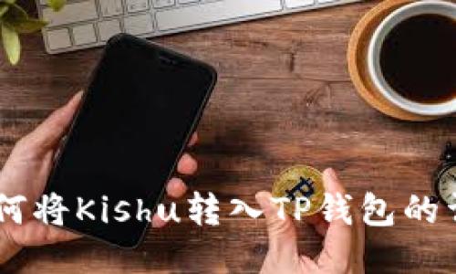 OKEx如何将Kishu转入TP钱包的详细教程