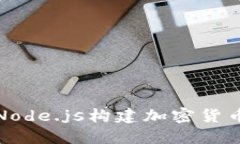 如何使用Node.js构建加密货