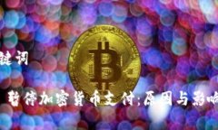 和关键词Visa 暂停加密货币