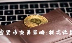 全面解析加密货币交易策