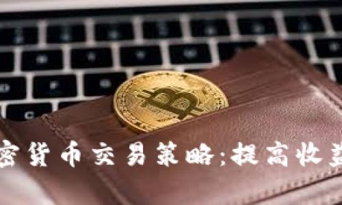 全面解析加密货币交易策略：提高收益的关键指南