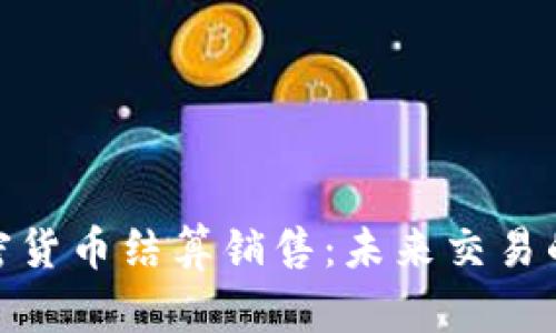 数字加密货币结算销售：未来交易的新趋势