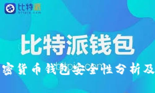 小狐狸加密货币钱包安全性分析及使用指导