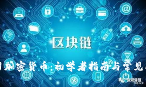 学习加密货币：初学者指南与常见问答