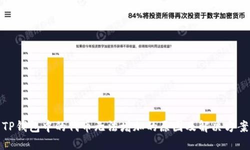 TP钱包中的代币无法增加的原因及解决方案