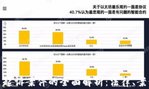 
加密货币起诉案件的全面解析：法律、案例与趋势