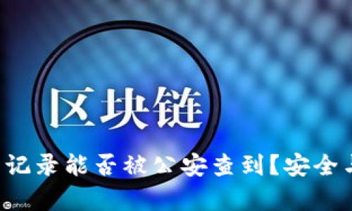  TP钱包交易记录能否被公安查到？安全与隐私的分析