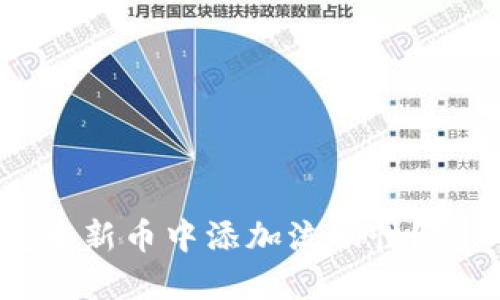 如何在TP钱包中新币中添加流动性？详细指南与技巧